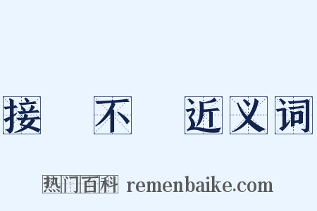 接連不斷近义词是什么意思的图片